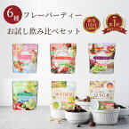 【 送料無料 】 カネ松製茶 フレーバー ティー お茶 飲み比べ お試し 6袋 セット 静岡 ティーパック もも いちご ぶどう レモン しょうが ゆず セット フレッシュ 水出し 癒し リフレッシュ リラックス 香り お得 お徳 白桃 苺 檸檬 葡萄 麦茶 ティーバッグ フルーツ 日本茶