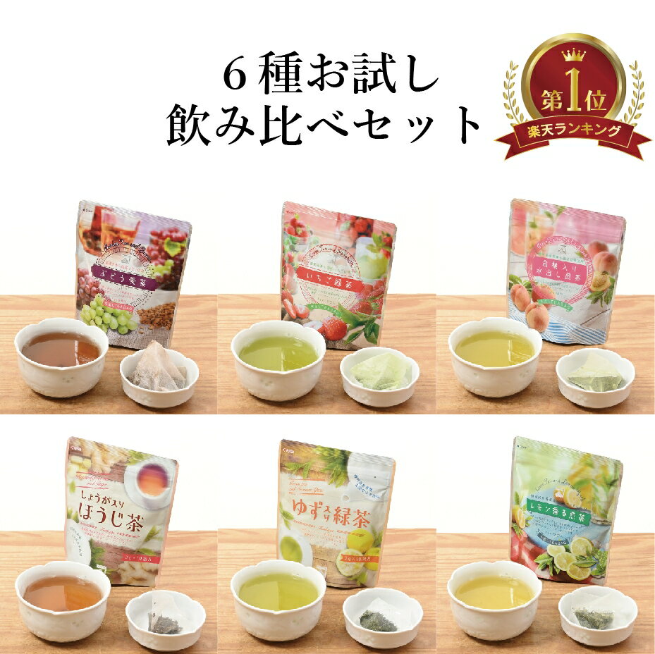 フレーバー ティー お茶 飲み比べ お試し 6袋 セット 静岡 ティーパック 桃 いちご ぶどう レモン しょうが ゆず セット 香り フレッシュ 水出し ブレンド 癒し リフレッシュ リラックス 香り お得 お徳 イチゴ れもん ティーバッグ 試し 日本茶 抹茶 麦茶 生姜 緑茶 国産のサムネイル