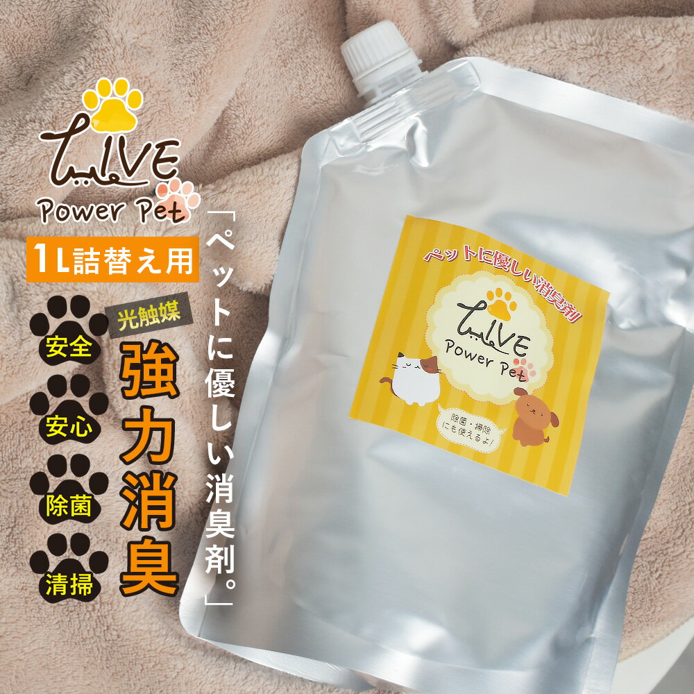 送料無料 ペット 用 消臭 除菌 詰替え用 1000ml ライブ パワー ペット LIVE power pet 光触媒スプレー 速効型 ペット用品 ゲージ ケージ 遊具 リード 犬 猫 動物 生物 トイレ 消臭 防臭 におい 匂い ニオイ 対策 アンモニア 除菌 抗菌 掃除 清掃 カビ 対策 ウイルス 除去