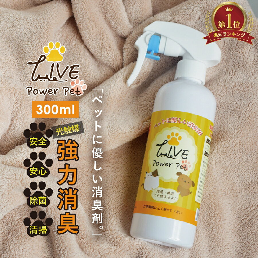 送料無料 ペット 用 消臭 除菌 スプレー 300ml ライブ パワー ペット LIVE power pet 光触媒スプレー 速効型 ペット用品 ゲージ ケージ 遊具 リード 犬 猫 動物 生物 トイレ 消臭 防臭 におい 匂い ニオイ 対策 アンモニア 除菌 抗菌 掃除 清掃 カビ 対策 ウイルス 除去