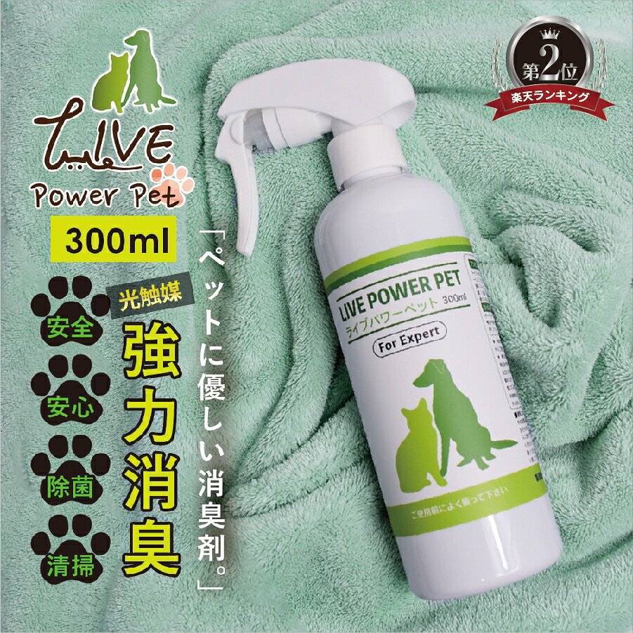 ペット用品の消臭・除菌に、効果の高いプロ仕様ペットトイレ、ケージ、リード、キャリーのお手入れに。LIVE power pet for expertは、消臭・除菌・清掃に使える光触媒スプレー。効果の高いプロ仕様を、使いやすい300mlスプレー本体1本でお届けします。獣医師推奨のプロ仕様いすみ動物病院 田中芳生先生推奨。ペット用品の気になるニオイに、家庭のトイレ周りからペット用品を扱う場所まで。普段の清掃に、プロ仕様のLIVE power pet for expertを取り入れられます。こんな場所にペットトイレトイレ本体とその周囲の対象面のお手入れに。ケージ・小屋床や柵など素材を確かめてから。リード・キャリー散歩や移動で使った用品の対象面へ。遊具・ベッド周りペットの身体ではなく用品に。取扱表示も確認。トイレ周りの気になるニオイにペットトイレやその周りは、毎日目にする場所。シートの交換やいつもの掃除とあわせて、対象面のお手入れに取り入れられます。こまめに清掃したい場所に300mlのスプレー本体を置いておけます。ケージや小屋にも手軽にケージ、小屋、キャリーなど、ペットが過ごす場所の用品へ。対象物から20〜30cmほど離して均一にスプレー。素材と用途を確かめ、必要に応じて数分後に乾拭きします。リードや遊具など身近な用品へ外出に使うリードやキャリー、普段の遊具など、ペットの周りにあるものを一つずつお手入れ。素材や色への影響を目立たない部分で試してから使えます。消臭・除菌・清掃を1本でニオイだけが気になる日も、用品を清掃したい日も。ペット周りの対象物へ使える消臭除菌剤です。普段の掃除を続けながら、気になった場所にスプレーできます。室内のお手入れにもトイレ、ベッド周り、ケージのそばなど、家の中でペットが使う用品の管理に。場所ごとに専用のボトルを増やす前に、毎日の清掃に使う一本として選べます。日本製300mlのスプレー本体届いたらそのまま使える本体タイプ。家庭にもペット用品を扱う現場にも、使う場所に置いておきやすい300mlです。メーカー表示に沿ってお使いください。使い方1 よく振る使用前にボトルをよく振ります。2 対象物へ20〜30cmほど離して均一に噴霧します。ペットや人に直接かけないでください。3 必要に応じて乾拭き清掃では数分後に乾拭き。汚れは通常の清掃で取り除いてください。4 乾燥を確認ペットが触れる用品は乾いてから戻し、子どもの手の届かないところに保管します。トイレを清掃するたびにトイレの交換や周辺の清掃は、ペットと暮らす毎日の習慣です。ニオイを覆い隠す香りの強さを選ぶより、汚れを取り除いて対象物をお手入れしたい方に。使う場所を決めておくと、日々の清掃に無理なく取り入れられます。ケージの周囲を整えるケージの床や柵の材質を確かめ、ペットを離してから対象面へ。食器や口に入れるおもちゃなどは、その製品の洗い方を優先します。乾いた状態に戻してから、いつもの居場所として使ってください。散歩用品も一緒に外で使うリードやキャリーは、泥や汚れを先に落としてからお手入れ。布製や色付きの用品では、色落ちや風合いの変化がないか目立たない部分で確認します。帰宅後の片付けの流れに加えられます。300mlをどこに置く？ペットトイレの近く、用品をしまう棚、清掃道具のそばなど、使う場所に合わせて置ける本体サイズです。初回からスプレー容器を別に用意する必要がありません。対象物と掃除の頻度を見ながらお使いください。家族で使い方を共有よく振って、対象面へ、使用後は必要に応じて乾拭き。家族が同じ用品を手入れする場合も、使う相手がペット本人ではなく周囲の物であることを共有すると、適切に使いやすくなります。光触媒と日常清掃LIVE power pet for expertは光触媒成分を含むプロ仕様の消臭除菌剤です。ただし、こびり付いた汚れや排泄物をそのままにせず、まず通常の清掃を行ってください。表面の状態や使用環境で感じ方は異なります。清掃と消臭の順番トイレやケージの目立つ汚れを取り除き、対象面を整えた上でスプレー。清掃時は数分置いてから乾拭きする使い方が記載されています。素材に合う清掃方法を優先し、ペットが触れる前に乾燥を確認してください。ニオイが気になる場所を選ぶトイレだけでなく、寝床の周り、キャリー、散歩用品など、ペットが日々使うものはさまざま。一度に全部へ使うより、まず気になる対象物から。スプレー本体なら使用場所を変えやすいのも特徴です。ペットと暮らす日々に合わせて犬や猫と暮らしていると、トイレを片付ける日、ケージを掃除する日、リードを洗う日と、お手入れの場面がいくつもあります。どこから始めるか迷ったら、まず毎日使うトイレや周囲の用品から。汚れを落として対象面を整え、使う場所を少しずつ広げていくと、300mlのスプレー本体を暮らしに取り入れやすくなります。ペット用品の素材に合わせてプラスチック製のトイレ、金属を含むケージ、布製のベッド、色付きのリードなど、身近な用品でも材質はさまざまです。ステンレス以外の金属や草木染めの布は変色の可能性があるため、最初は目立たない部分で試してください。用品の洗濯表示やメーカーの取扱説明がある場合は、その方法を優先します。家の中の清掃の流れに排泄物や目立つ汚れを取り除く、材質を確かめる、ボトルをよく振る、対象物へスプレーする。清掃の際は数分後に乾拭きし、乾燥を確認してから用品を戻します。日常清掃と組み合わせて使える消臭除菌剤として、トイレやケージなどの定期的なお手入れにお役立てください。どのタイミングで使う？トイレのシートを取り替えるとき、ケージを拭くとき、外出後にキャリーやリードを片付けるとき。用品に触れる流れの中で使うと、わざわざ別の日にまとめてお手入れする手間を増やしにくくなります。使う場所と頻度は、ペットの過ごし方や用品の状態に合わせて決めてください。スプレー本体を選ぶ方へこのページでお届けするのは300mlのスプレー本体1本です。詰め替え液や複数本のセットではありません。まずは手元で使い方と用品との相性を確かめたい方、ペットのトイレ近くに一本用意したい方へ。使う対象はペットの身体ではなく、周囲のトイレやケージなどの用品です。使用場所ごとの確認トイレ排泄物や汚れを取り除き、材質を確かめてから対象面へ。布製品色落ちや変色の可能性を目立たない部分で確認。金属部分ステンレス以外の金属は変色に注意。食器・口に入れる物それぞれの用品の洗浄方法や注意表示を優先。ケージ・キャリー使用後に乾燥を確認してペットを戻す。外出後の用品にもお散歩後のリード、移動に使ったキャリーなど、使った用品のニオイが気になったタイミングに。室内へ戻す前のお手入れを習慣にしやすい一本です。光触媒LIVEシリーズ水、鉄酸化チタン、酸化剤、クエン酸を使用した光触媒スプレー。ペットの生活用品を清潔に保ちたい方へ、シリーズの技術を使った消臭・除菌のお手入れを提案します。スプレーして使いやすく対象物に向けて狙って噴霧できるスプレー本体。よく振ってから20〜30cmほど離し、均一にスプレーします。清掃時は数分後に乾拭きするとお手入れしやすくなります。暮らしの場所ごとにご自宅のペットトイレやケージ、キャリーのほか、ペット用品を扱う場所の備品にも。使用する対象面の材質と現場の清掃手順を確かめ、気になる場所を順番に整えられます。気づいた時にこまめなお手入れニオイを感じた時だけではなく、トイレ周りを掃除するタイミングや用品をしまう前に。スプレーを手の届く場所に用意し、日々のお手入れへ組み込めます。使う前に素材を確認ステンレス以外の金属製品や草木染め衣料品などは変色するおそれがあります。初めて使う用品は目立たない場所で試し、対象物の取扱説明に従ってください。よくあるご質問【どこにスプレーしますか？】ペットの身体ではなく、トイレやケージなど対象物へスプレーします。【清掃にも使えますか？】はい。通常の汚れを清掃し、対象物へ噴霧した後、数分後に乾拭きする使い方が記載されています。【届いたらすぐ使えますか？】はい。このページは300mlのスプレー本体1本です。商品仕様名称ペット用消臭除菌剤 プロ仕様商品名LIVE power pet for expert（ライブパワーペット エキスパート）内容量300mlスプレー本体 1本液性弱アルカリ性成分水、鉄酸化チタン、酸化剤、クエン酸用途ペットトイレ、ケージ、小屋、リード、キャリーなどペット用品の消臭・除菌・清掃使用方法使用前によく振り、対象面から20〜30cm離して均一にスプレー。清掃する際は数分後に乾拭きしてください。保管方法子どもの手の届かない場所で、直射日光を避けて常温保管。製造国日本メーカー株式会社パワーサポート使用上の注意飲用しないでください。人やペットの身体へ直接噴霧しないでください。目や鼻に入った場合は直ちに水で洗い流してください。ステンレス以外の金属製品や草木染め衣料品などは変色するおそれがあるため、目立たない場所で試してください。ペット用品は対象物の取扱説明に従い、使用後は十分に乾かしてからペットに戻してください。光触媒製品について本品は塗料のように対象面へ定着させるコーティング剤ではありません。風や拭き取りで光触媒の成分がなくなると、同じ場所での効果も続きません。継続的な清掃の代わりではなく、普段のお手入れと合わせてお使いください。光触媒LIVEの説明を見るLIVE power pet for expert｜効果の高いプロ仕様 300mlペットトイレ、ケージ、リード、キャリーのお手入れに。LIVE power pet for expertは、消臭・除菌・清掃に使える光触媒スプレー。効果の高いプロ仕様を、使いやすい300mlスプレー本体1本でお届けします。獣医師推奨のプロ仕様いすみ動物病院 田中芳生先生推奨。ペット用品の気になるニオイに、家庭のトイレ周りからペット用品を扱う場所まで。普段の清掃に、プロ仕様のLIVE power pet for expertを取り入れられます。トイレ周りの気になるニオイにペットトイレやその周りは、毎日目にする場所。シートの交換やいつもの掃除とあわせて、対象面のお手入れに取り入れられます。こまめに清掃したい場所に300mlのスプレー本体を置いておけます。ケージや小屋にも手軽にケージ、小屋、キャリーなど、ペットが過ごす場所の用品へ。対象物から20〜30cmほど離して均一にスプレー。素材と用途を確かめ、必要に応じて数分後に乾拭きします。リードや遊具など身近な用品へ外出に使うリードやキャリー、普段の遊具など、ペットの周りにあるものを一つずつお手入れ。素材や色への影響を目立たない部分で試してから使えます。消臭・除菌・清掃を1本でニオイだけが気になる日も、用品を清掃したい日も。ペット周りの対象物へ使える消臭除菌剤です。普段の掃除を続けながら、気になった場所にスプレーできます。室内のお手入れにもトイレ、ベッド周り、ケージのそばなど、家の中でペットが使う用品の管理に。場所ごとに専用のボトルを増やす前に、毎日の清掃に使う一本として選べます。日本製300mlのスプレー本体届いたらそのまま使える本体タイプ。家庭にもペット用品を扱う現場にも、使う場所に置いておきやすい300mlです。メーカー表示に沿ってお使いください。外出後の用品にもお散歩後のリード、移動に使ったキャリーなど、使った用品のニオイが気になったタイミングに。室内へ戻す前のお手入れを習慣にしやすい一本です。光触媒LIVEシリーズ水、鉄酸化チタン、酸化剤、クエン酸を使用した光触媒スプレー。ペットの生活用品を清潔に保ちたい方へ、シリーズの技術を使った消臭・除菌のお手入れを提案します。スプレーして使いやすく対象物に向けて狙って噴霧できるスプレー本体。よく振ってから20〜30cmほど離し、均一にスプレーします。清掃時は数分後に乾拭きするとお手入れしやすくなります。暮らしの場所ごとにご自宅のペットトイレやケージ、キャリーのほか、ペット用品を扱う場所の備品にも。使用する対象面の材質と現場の清掃手順を確かめ、気になる場所を順番に整えられます。気づいた時にこまめなお手入れニオイを感じた時だけではなく、トイレ周りを掃除するタイミングや用品をしまう前に。スプレーを手の届く場所に用意し、日々のお手入れへ組み込めます。使う前に素材を確認ステンレス以外の金属製品や草木染め衣料品などは変色するおそれがあります。初めて使う用品は目立たない場所で試し、対象物の取扱説明に従ってください。トイレを清掃するたびにトイレの交換や周辺の清掃は、ペットと暮らす毎日の習慣です。ニオイを覆い隠す香りの強さを選ぶより、汚れを取り除いて対象物をお手入れしたい方に。使う場所を決めておくと、日々の清掃に無理なく取り入れられます。ケージの周囲を整えるケージの床や柵の材質を確かめ、ペットを離してから対象面へ。食器や口に入れるおもちゃなどは、その製品の洗い方を優先します。乾いた状態に戻してから、いつもの居場所として使ってください。散歩用品も一緒に外で使うリードやキャリーは、泥や汚れを先に落としてからお手入れ。布製や色付きの用品では、色落ちや風合いの変化がないか目立たない部分で確認します。帰宅後の片付けの流れに加えられます。300mlをどこに置く？ペットトイレの近く、用品をしまう棚、清掃道具のそばなど、使う場所に合わせて置ける本体サイズです。初回からスプレー容器を別に用意する必要がありません。対象物と掃除の頻度を見ながらお使いください。家族で使い方を共有よく振って、対象面へ、使用後は必要に応じて乾拭き。家族が同じ用品を手入れする場合も、使う相手がペット本人ではなく周囲の物であることを共有すると、適切に使いやすくなります。ペット周りの使い分けトイレ、ケージ、リード、キャリーと、ペットの生活にはニオイが気になる用品がいくつもあります。対象物ごとに材質を確かめ、毎日の掃除の後に使う。使いやすい300mlスプレー本体から始められます。使い方ボトルをよく振り、対象面から20〜30cmほど離して均一にスプレーします。清掃時は数分後に乾拭きしてください。ペットや人の身体へは直接噴霧せず、対象物が乾いてからペットに戻します。商品情報LIVE power pet for expert、プロ仕様の300mlスプレー本体1本。弱アルカリ性。成分は水、鉄酸化チタン、酸化剤、クエン酸。日本製。ペットトイレ、用品、小屋などの消臭・除菌や清掃に。使用上の注意飲用しないでください。人やペットの身体へ直接噴霧しないでください。目や鼻に入った場合は直ちに水で洗い流してください。ステンレス以外の金属製品や草木染め衣料品などは変色するおそれがあるため、目立たない場所で試してください。ペット用品は対象物の取扱説明に従い、使用後は十分に乾かしてからペットに戻してください。光触媒の成分を対象面に定着させるコーティング剤ではありません。光触媒LIVEの説明を見る1