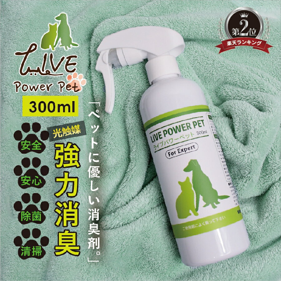 送料無料 ペット 用 消臭 除菌 スプレー 300ml ライブ パワー ペット エキスパート LIVE power pet for expert 光触媒スプレー 速効型 ペット用品 ゲージ ケージ 遊具 犬 猫 小動物 トイレ 消臭 防臭 臭い ニオイ 対策 除菌 抗菌 掃除 清掃 プロ用 専門家用 コロナ 禍 応援