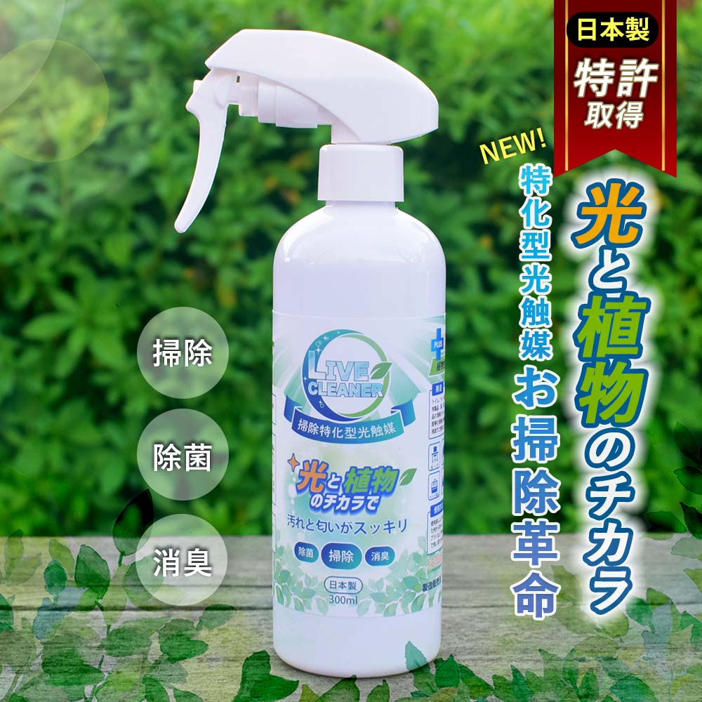 送料無料 掃除用 300ml スプレー ライブ クリーナー LIVE cleaner 消臭 除菌 光触媒 速効型 トイレ 浴..