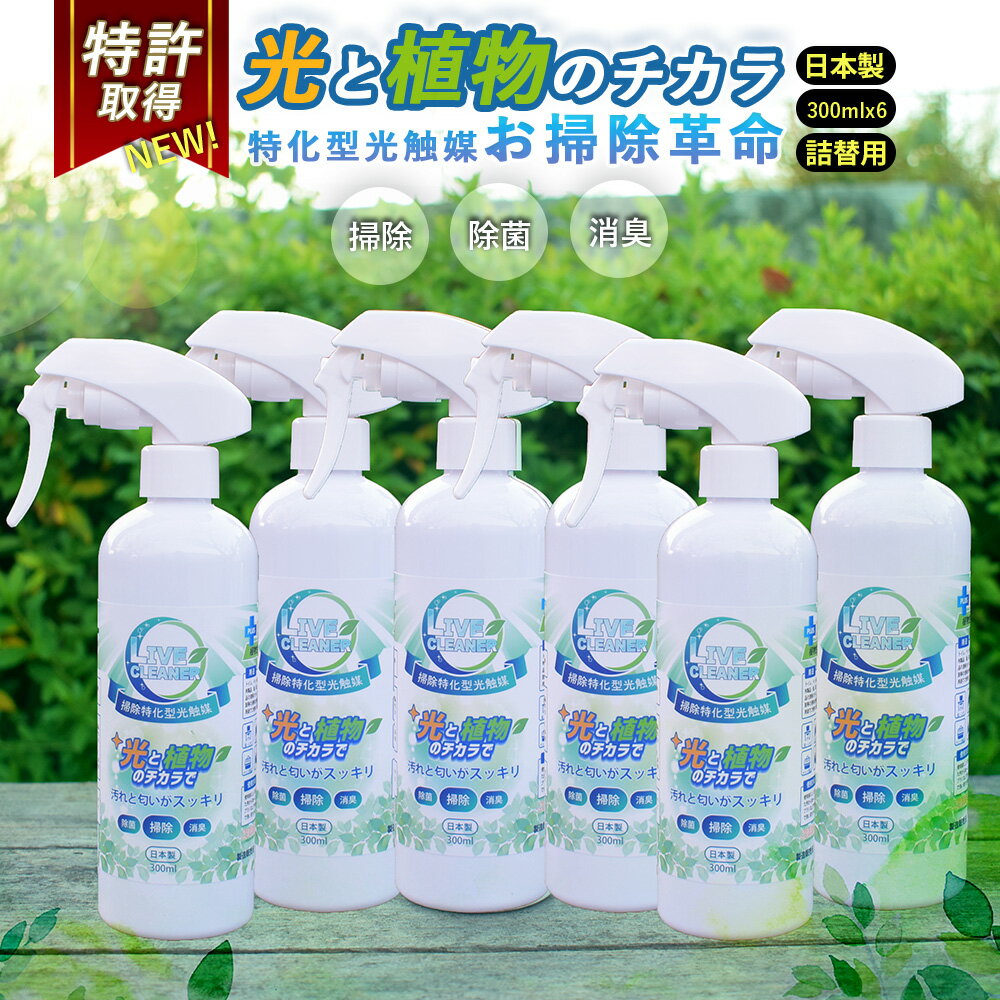 送料無料 掃除用 スプレー 300ml お得 6本セット ライブ クリーナー LIVE cleane ...