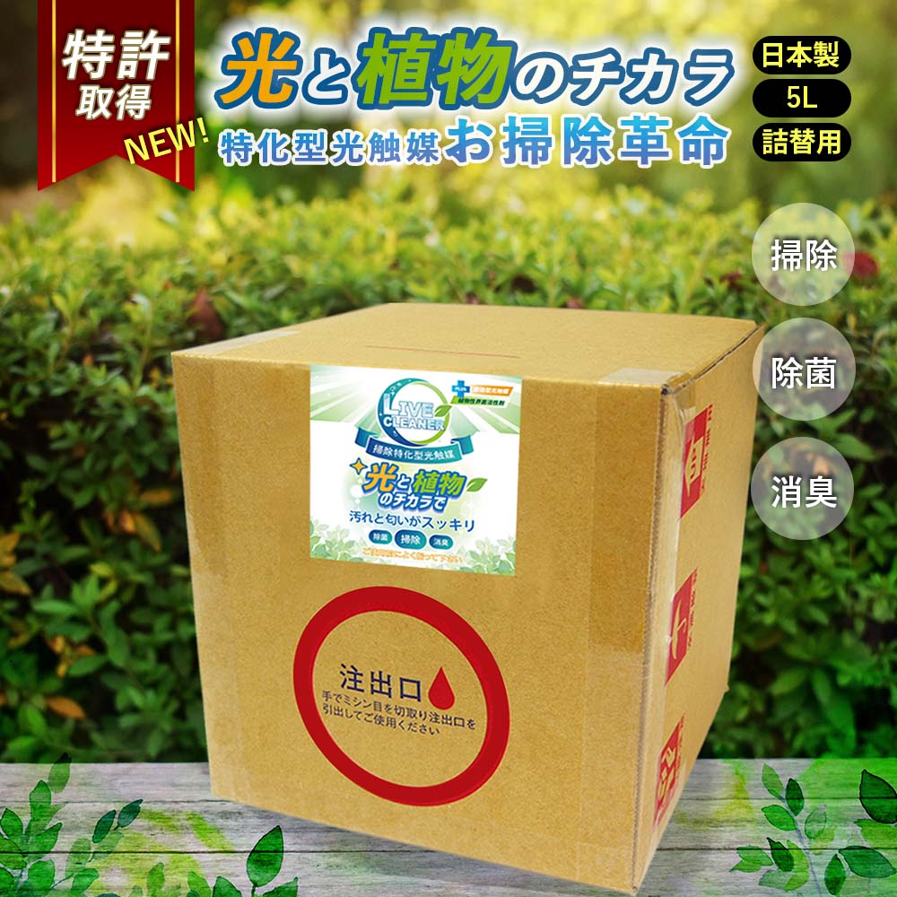 【 特別価格 】送料無料 掃除用 5000ml 詰替え ライブ クリーナー LIVE cleaner 消臭 除菌 光触媒 速効型 トイレ 浴室 ペット用品 釣具...