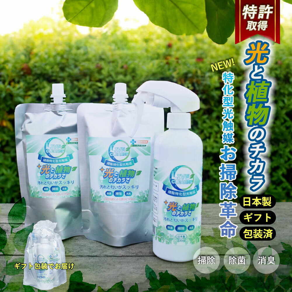 送料無料 掃除用 スプレー 300ml 1本 250ml 詰め替え 2個 セット ライブ クリーナー LIVE cleaner 消臭 除菌 光触媒 速効型 トイレ ペット用品 釣具 室内 車内 家具 布製品 服 靴 靴下 衣類 お手入れ 介護用品 台所用品 除菌 抗菌 消臭 効果 洗浄 対策 多用途 ウイルス 除去