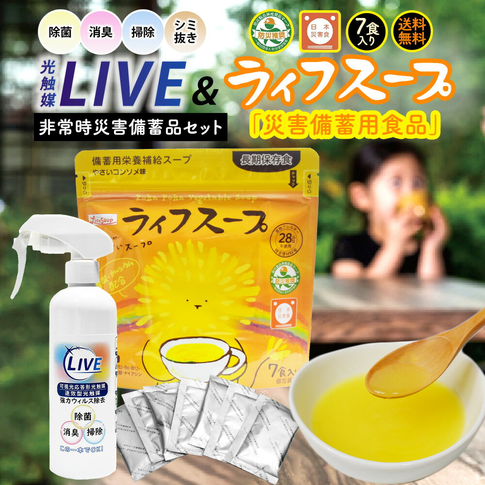 送料無料 ライフスープ 7食入り1袋 と 光触媒 LIVE 300ml スプレーセット 地震 備え 非常時 災害時 の ..