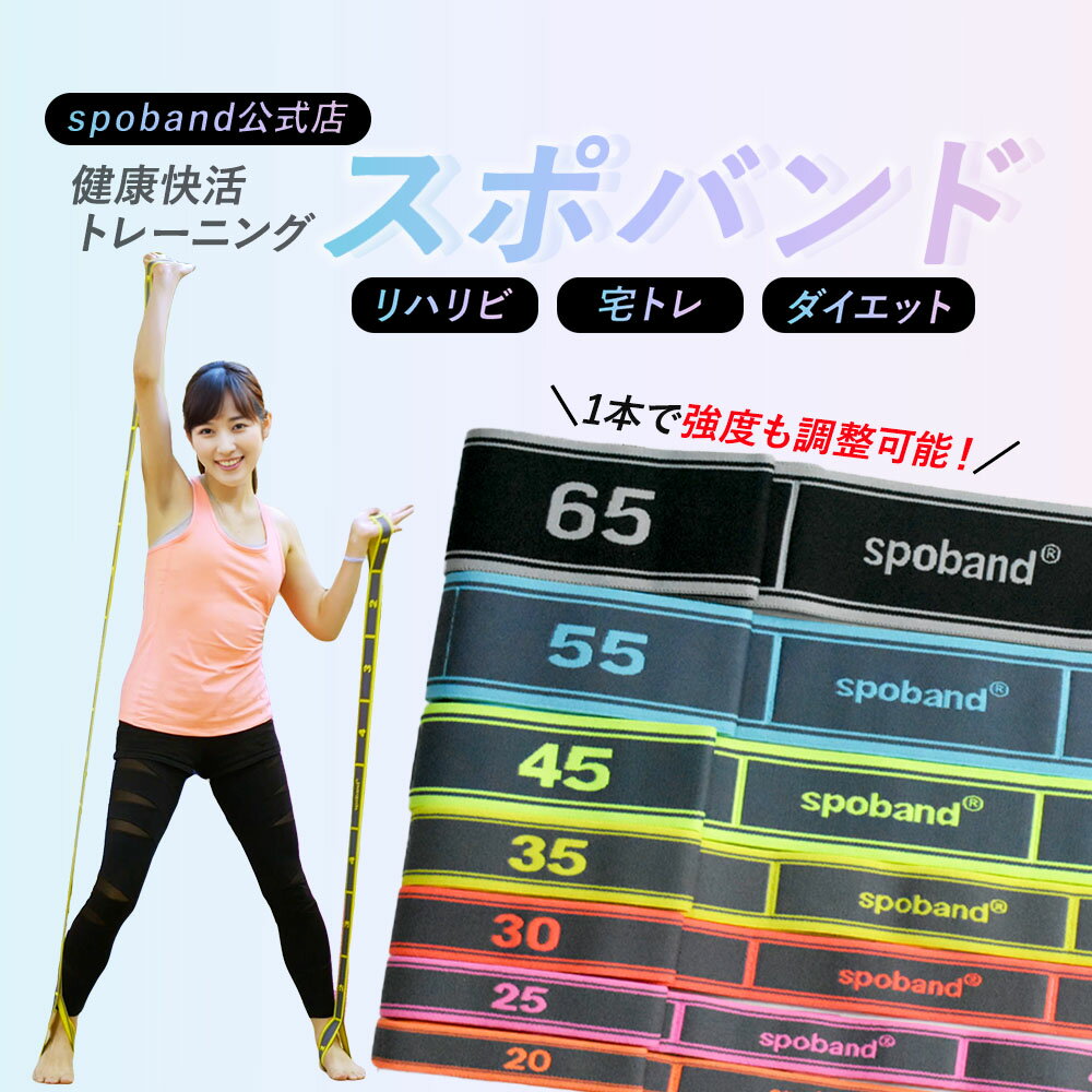 【 送料無料 】 スポバンド spoband ストレッチ エクササイズ 筋トレ 強度 ループバンド 正規品 正規販売店 公式店 自宅 運動不足解消 筋力アップ ...