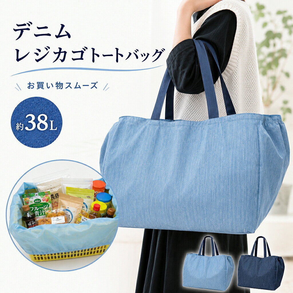 【 送料無料 】 レジカゴバッグ デニム調 大容量 38L エコバッグ 折りたたみ 肩掛け トートバ ...