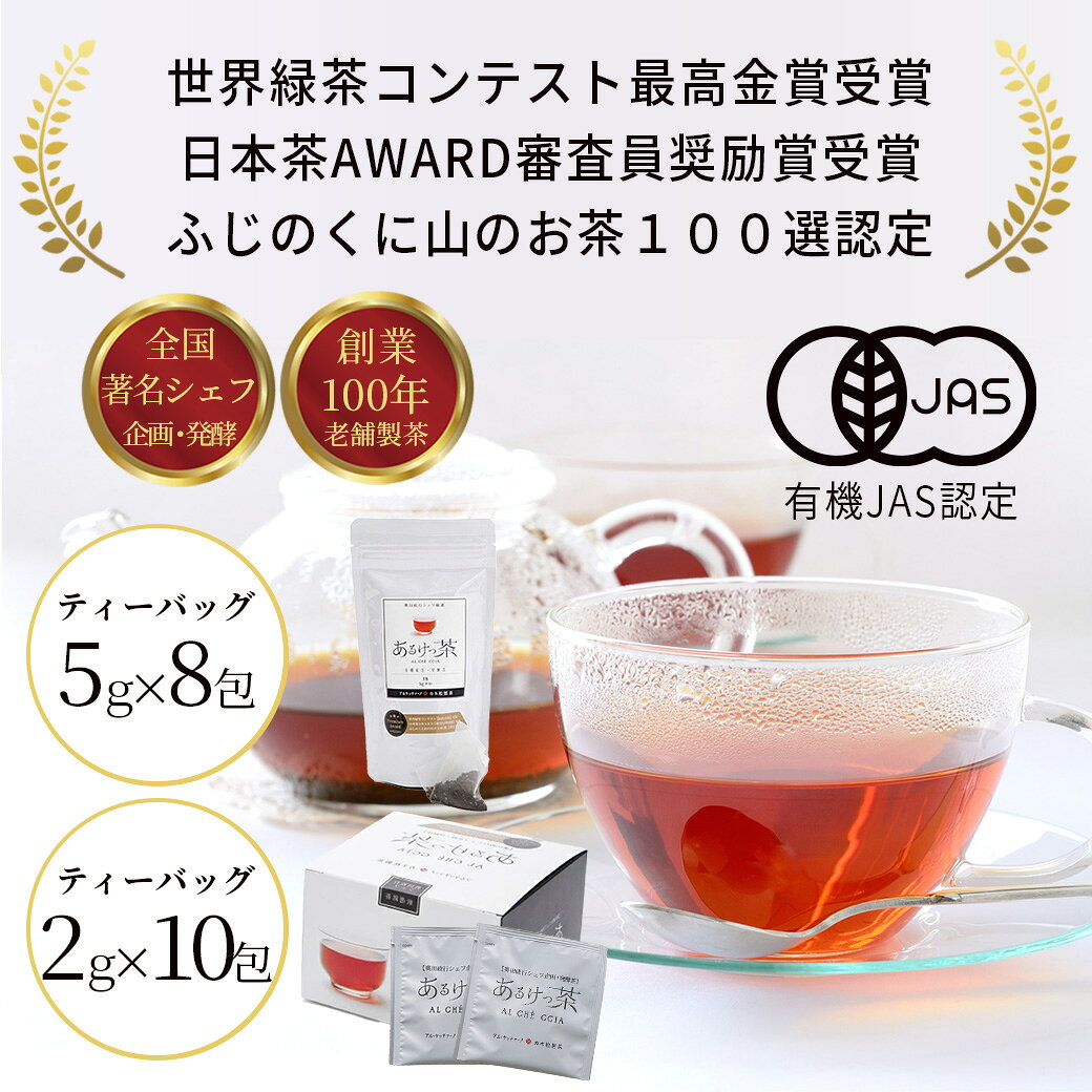【 有機プーアル茶 】カネ松製茶 有機 あるけっ茶 お茶 プーアル茶5g8包袋 ティーバッグ ティーパック 日本茶 健康茶 有機栽培 自然栽培 おいしい リラックス ストレス解消 体調改善 プレゼント 贈り物 贈答品 ホット アイス 自然 お手軽 代謝促進 自然食 お酒割り 焼酎割り power-sprt-10000002 パワーサポート楽天市場店 サンプル画像3