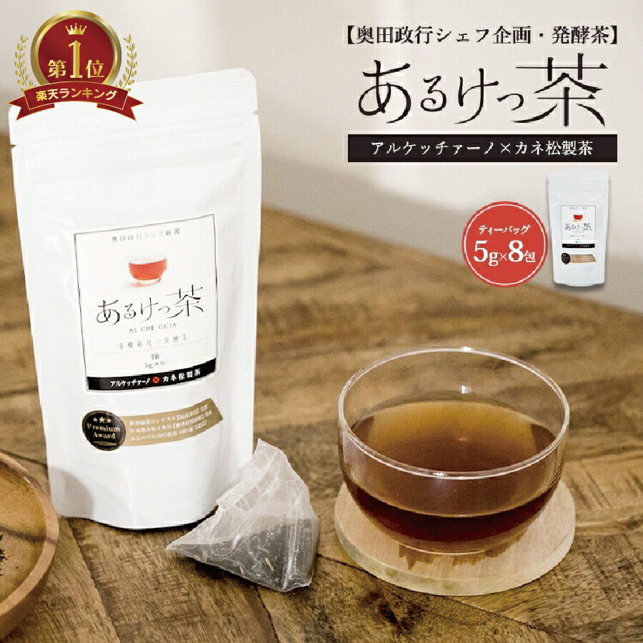 カネ松製茶 有機 あるけっ茶 プーア