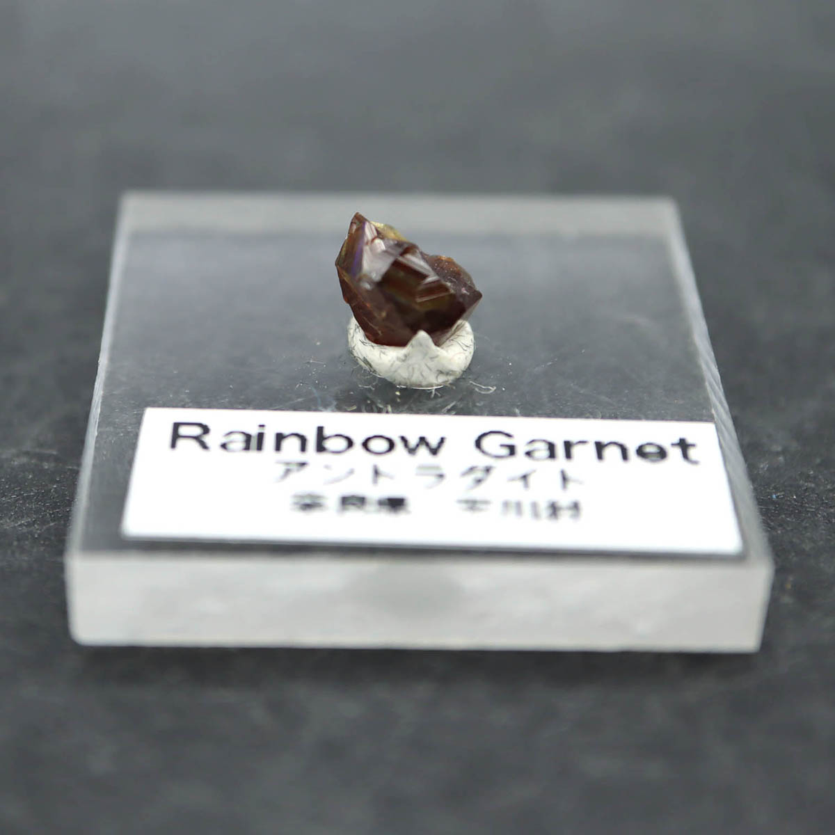 レインボーガーネット 奈良県 天川村 2ct アクリル台座付き 1月の誕生石 ...