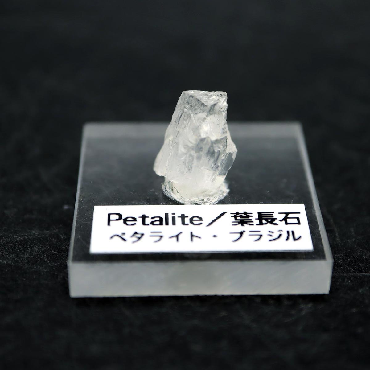 ペタライト 結晶 原石 AAA no5 アクリル台座付き 天然石 観賞石 ヒーリン...