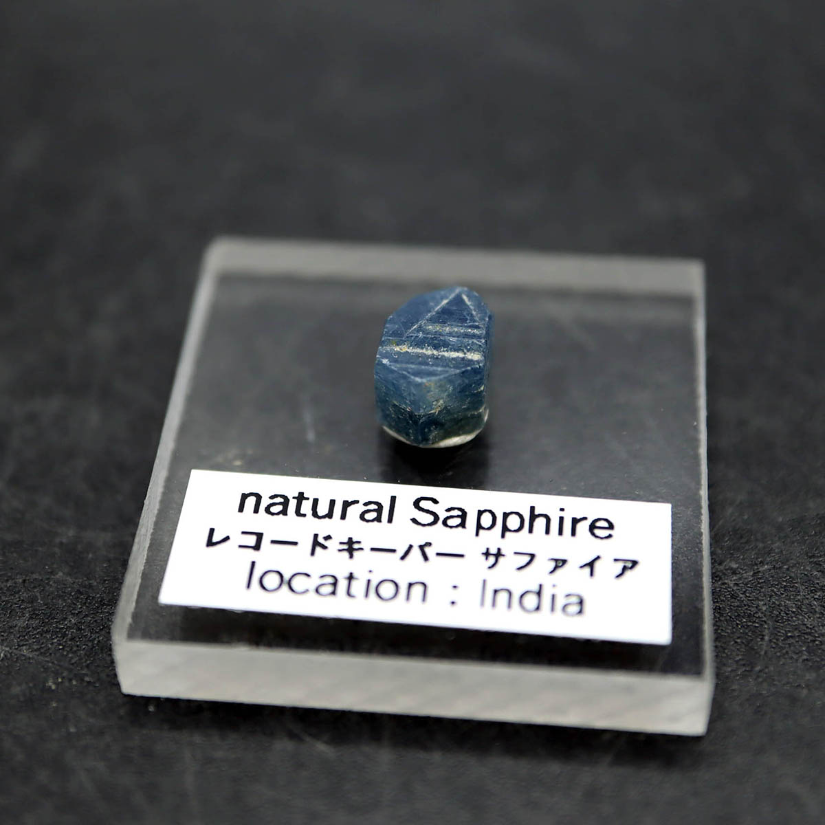 レコードキーパー サファイア 結晶 原石 5ct アクリル台座付き 9月の誕生...