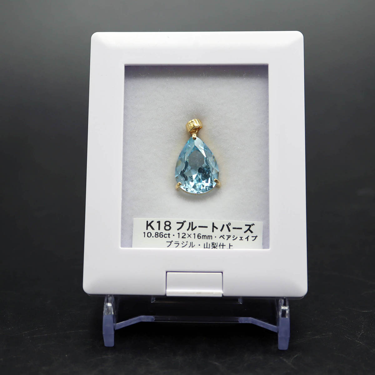 K18 ブルートパーズ 10.86ct ペンダントトップ 単品 ブラジル産 ペアシェイプ 18金 2段枠3ツ爪 山梨仕..