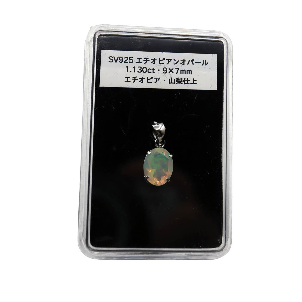 SV925 エチオピアンオパール 1.13ct ペンダントトップ 単品 オーバル シェイプ ネックレス 山梨仕上げ 10月の誕生石 プレゼントにもおすすめアクリルケース付き