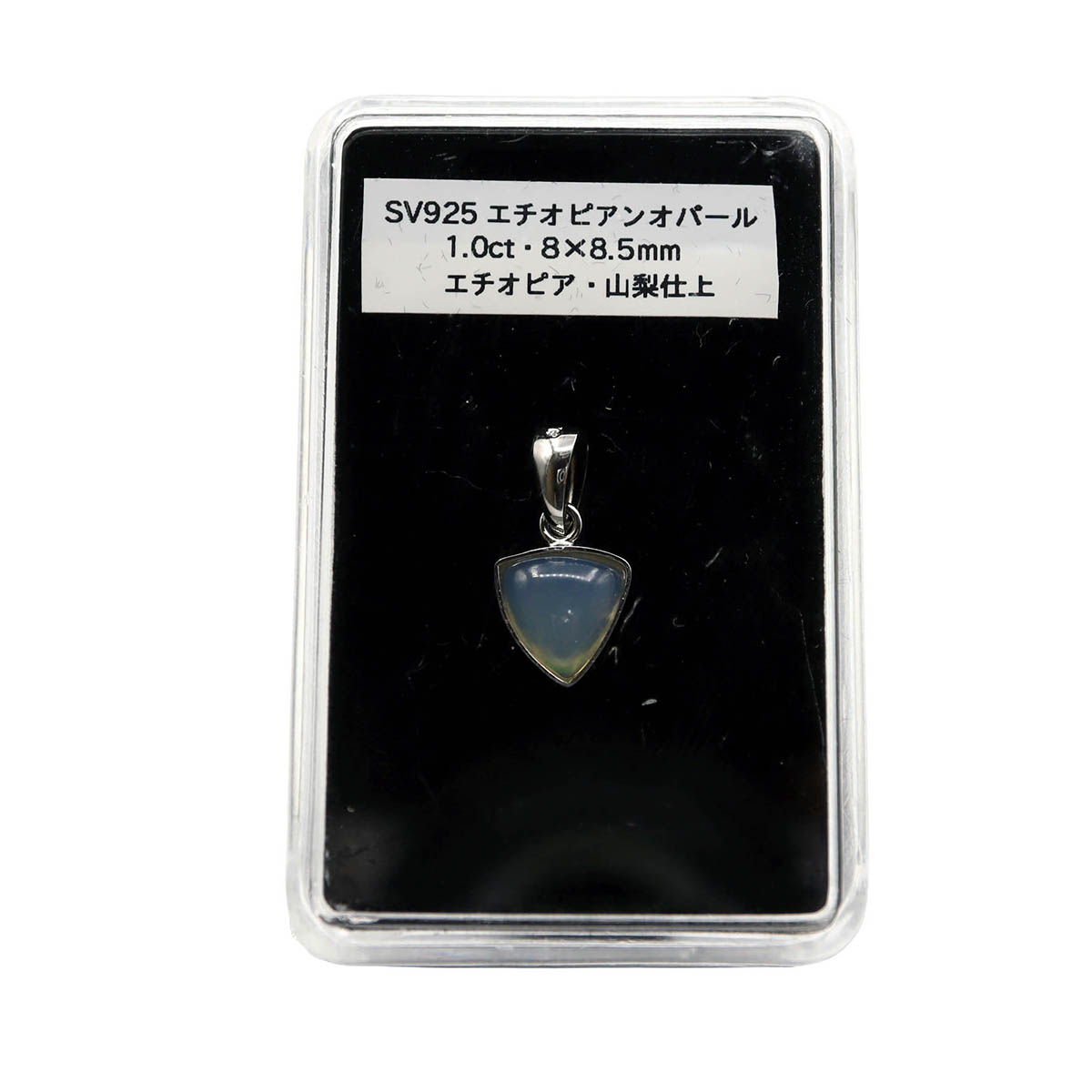 SV925 エチオピアンオパール 1.0ct ペンダントトップ 単品 トリリアント シェイプ ネックレス 山梨仕上げ 10月の誕生石 プレゼントにもおすすめアクリルケース付き