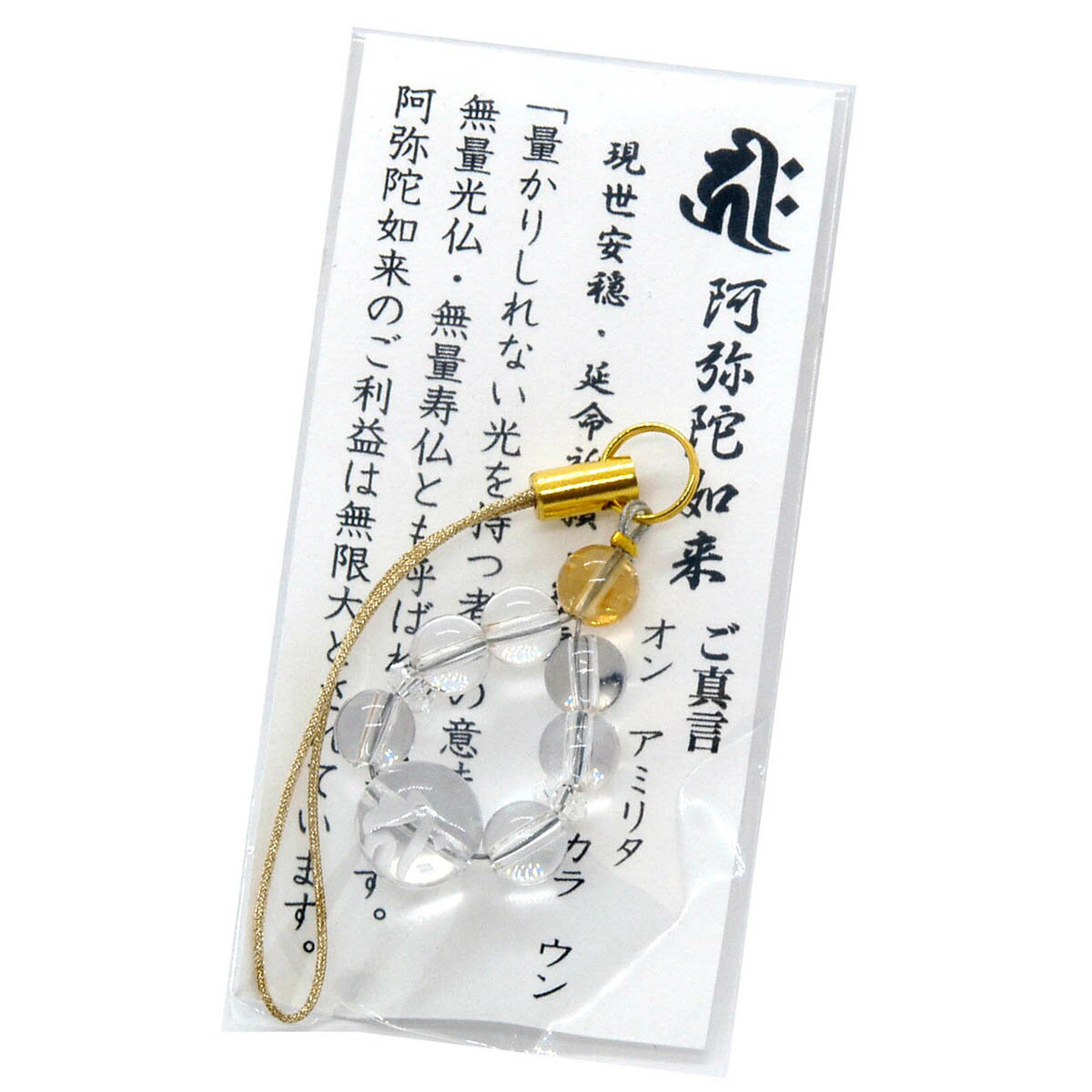 bibiオリジナル彫刻 ストラップ | 阿弥陀如来 | 現世安穏 | 敬愛 | 延命祈願 | 所願成就 | 極楽往生 | 水晶 キーチェーン お守り プレゼント ゴールド