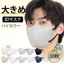 ＼大人気大きいマスク／マスク 大きめ 立体 不織布 3dマスク 大きいサイズ メンズ 男性用 マスク バイカラー 大きめ 30枚 使い捨てマスク ゆったり 息しやすい グレー 黒 カラーマスク 耳が痛くならない 夏 3層構造 99%カット 飛沫防止 ウイルス/風邪 花粉 抗菌通気 送料無料