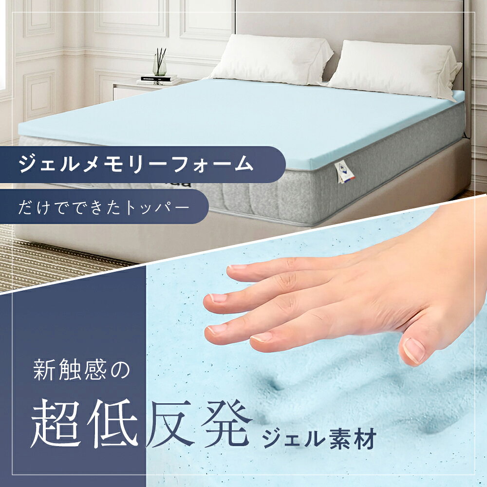 超低反発ジェルメモリーフォームトッパー 柔らかいトッパー 体圧分散 冷感敷きパッ...