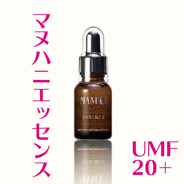 【初回お試し価格】マヌハニエッセンス 20ml 最高グレードUMF20+マヌカハニーを贅沢に使用 マヌカハニーのチカラで肌に潤いと輝きを！ 天然・無添加のコスメをお試しください！