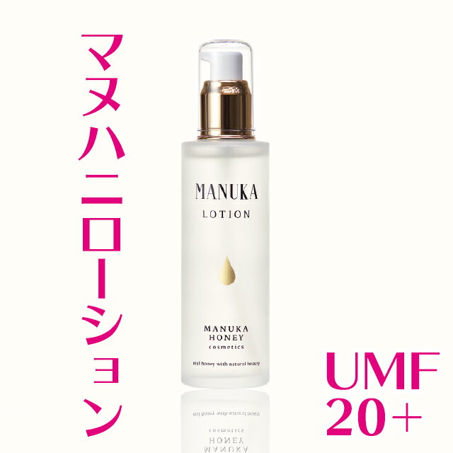 【初回お試し価格】 マヌハニローション 100ml マヌカハニー ボディローション 乾燥 最高グレード UMF20+ マヌカハニーを贅沢に使用 マヌカ マヌカ蜂蜜 ボディーローション ハチミツ 蜂蜜 はちみつ 肌 潤い 天然 無添加 コスメ ボディケア プレゼント 贈り物