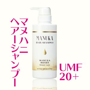 【初回お試し価格】 マヌハニシャンプー 380ml はちみつ シャンプー マヌカハニー 蜂蜜 ハチミツ 高級 UMF20+ 無添加シャンプー ヘアシャンプー ヘアケア 髪 頭皮 無添加 赤ちゃん ベビー 子ども 子供 こども 弱酸性 低刺激 高級シャンプー プレゼント 贈り物 送料無料