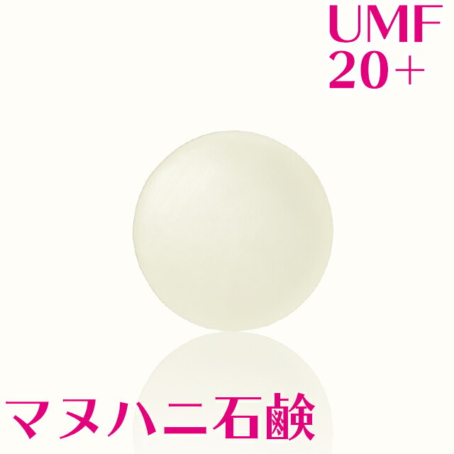 【初回お試し価格】 マヌハニ石鹸 100g 洗顔せっけん 天然 洗顔石鹸 無添加 UMF20+ マヌカハニー オーガニックソープ 蜂蜜 オーガニック 美容 はちみつ 石鹸 肌 せっけん しっとり 潤い 保湿