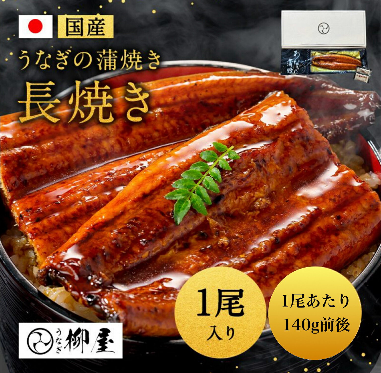 蒲焼き うなぎ 国産 蒲焼 選べる1～5尾セット (1尾あたり140g前後) 真空パック 柳屋 たれ 冷凍 ウナギ 鰻 高級 蒲焼き うなぎ蒲焼き ひつまぶし 贅沢 美味しい 贈答用 お取り寄せグルメ 内祝い お歳暮 ギフト 送料無料 母の日 父の日 プレゼント