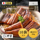 うなぎ 国産 蒲焼 切身 10枚(計500g) 真空パック 柳屋 たれ 冷凍 ウナギ 鰻 高級 蒲焼き うなぎ蒲焼き ひつまぶし 贅沢 美味しい お取り寄せグル...