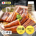 うなぎ 国産 蒲焼 切身 20枚(計1kg) 真空パック 柳屋 たれ 冷凍 ウナギ 鰻 高級 蒲焼き うなぎ蒲焼き ひつまぶし 贅沢 美味しい お取り..