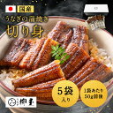 うなぎ 国産 蒲焼 切身 5枚(計250g) 真空パック 柳屋 たれ 冷凍 ウナギ 鰻 高級 蒲焼き うなぎ蒲焼き ひつまぶし 贅沢 美味しい お取り寄せグルメ 送料無料 ギフト 熨斗 父の日 お中元 プレゼント 料理