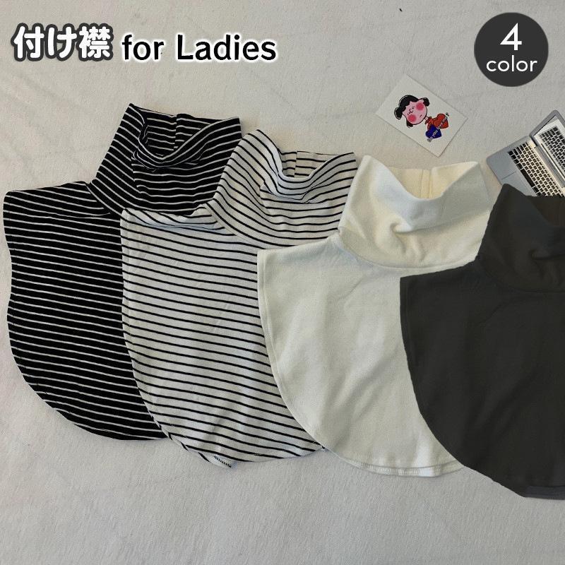 付け襟 つけ襟 レディース 女性 タートルネック ハイネック フェイクレイヤード 重ね着風 ボーダー しましま 無地 カジュアル シンプル おしゃれ