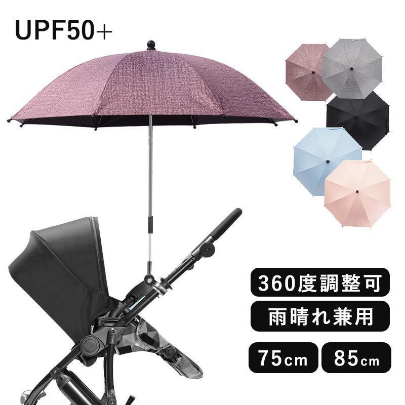 ベビーカー傘 日傘 傘スタンド ベビーカー クリップ付き 360°角度調整可 子供 ベビーカー用 UPF50＋ 熱..