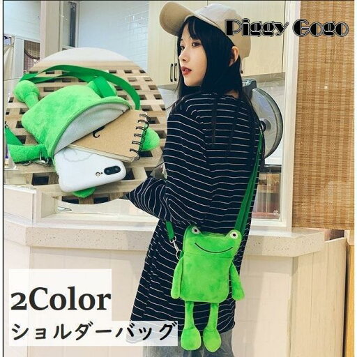 ショルダーバッグ カバン 鞄 ポシェット カエル レディース キッズ 肩掛け 斜めがけ 収納 かわいい 便利 お出かけ カジュアル ファスナー ジッ ショルダーバッグ カバン 鞄 ポシェット カエル レディース キッズ 肩掛け 斜めがけ 収納 かわいい 便利 お出かけ カジュアル ファスナー ジッ