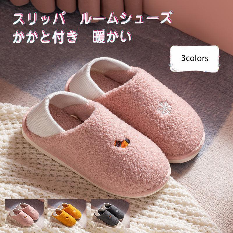 スリッパ レディース メンズ ルームシューズ スリッポン かかと付き カップル 室内履き 履きやすい 滑りにくい 暖かい 秋冬新作 きれいめ おしゃれ