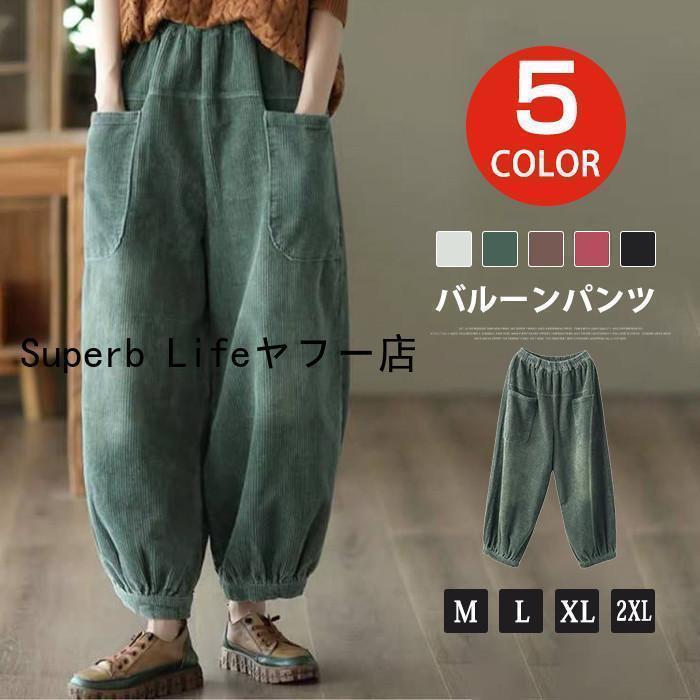 バルーンパンツ ワイドパンツ コクーンパンツ コーデュロ パンツ 秋冬 ボトムス レディース ゆったり 大きいサイズ パンツ