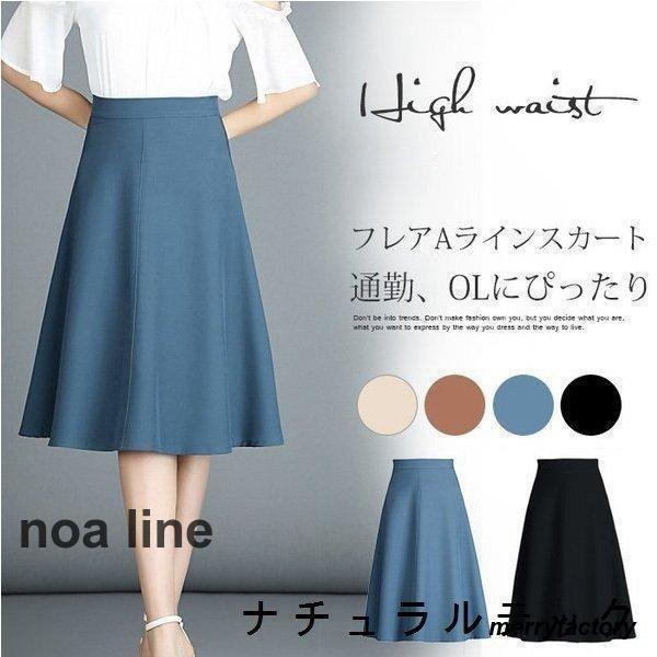 スカート フレアスカート レディース 夏 きれいめ 膝丈スカート ミモレ丈 無地 Aラインスカート フレア ハイウエスト 通勤 オフィス 30代 40代 50代