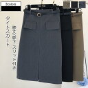 タイトスカート レディース 無地 膝丈 膝下 スリット付き ベルト付き ボトムス カジュアル ハイウエスト 秋冬 きれいめ おしゃれ