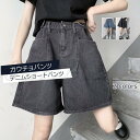 デニムショートパンツ レディース ガウチョパンツ ワイドパンツ ボトムス カジュアル ハイウエスト ゆったり きれいめ おしゃれ