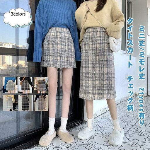 タイトスカート レディース ラシャスカート チェック柄 ミニ丈/ミモレ丈 2types有り ボトムス カジュアル スリット入り 秋冬 21年秋新作 おしゃれ タイトスカート レディース ラシャスカート チェック柄 ミニ丈/ミモレ丈 2types有り ボトムス カジュアル スリット入り 秋冬 21年秋新作 おしゃれ