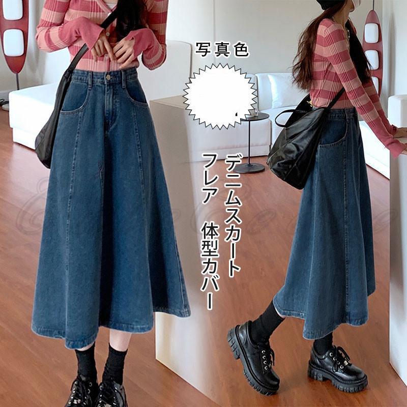 デニムスカート フレアスカート レディース ロング丈 Aライン 体型カバー 膝下 ミモレ丈 シンプル コーデ ボトムス 着痩せ 春夏秋冬 きれいめ おしゃれ