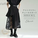 スカート ロングスカート レディース 春夏 イレギュラー レース aライン 大人 可愛い チュールスカート アシンメトリー 刺繍 切り替え ドッキング ハイウエスト