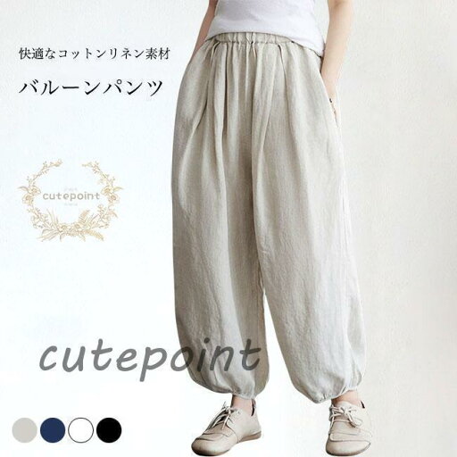 リネンパンツ レディース バルーンパンツ 夏 サルエルパンツ 体型カバー ゆったり 麻 ロングパンツ イージーパンツ コットンリネン リネンパンツ レディース バルーンパンツ 夏 サルエルパンツ 体型カバー ゆったり 麻 ロングパンツ イージーパンツ コットンリネン
