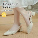 パンプス ストラップ バックストラップサンダル ツイード ポインテッドトゥ 太めヒール 歩きやすい 履きやすい おしゃれ 美脚 カジュアル 通勤 結婚式