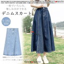 デニムスカート ロング Aライン フレアー ハイウエスト マキシスカート ボトムス カジュアル 体型カバー 可愛い きれいめ おしゃれ 韓国 通勤 通学