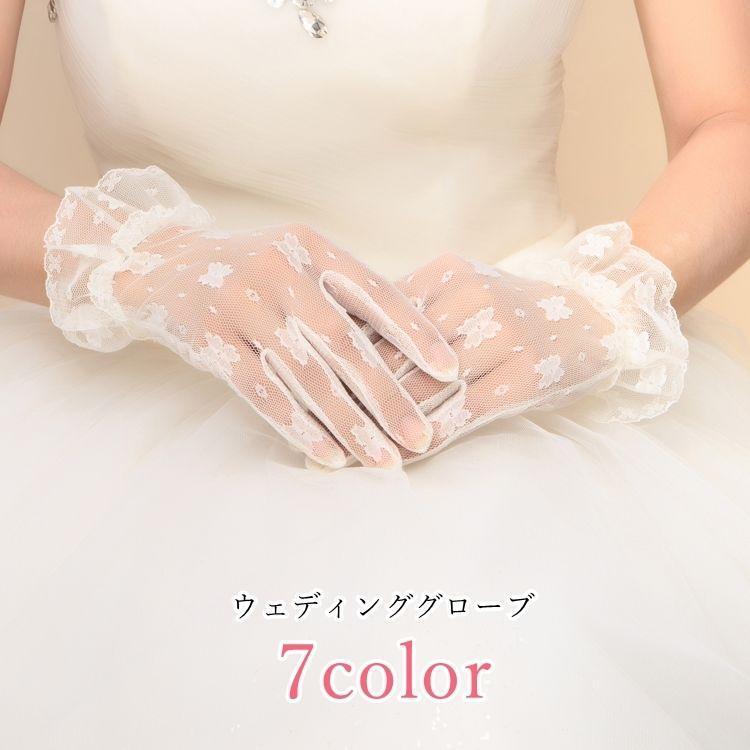 ウェディンググローブ 手袋 レディース 女性 ブライダル用品 ウェディング小物 総レース フリル シース..