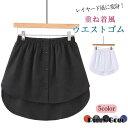 付け裾 つけ裾 大きいサイズ 腹巻き レディース シャツ 重ね着風 体型カバー ウエストゴム 重ね着風 体型カバー
