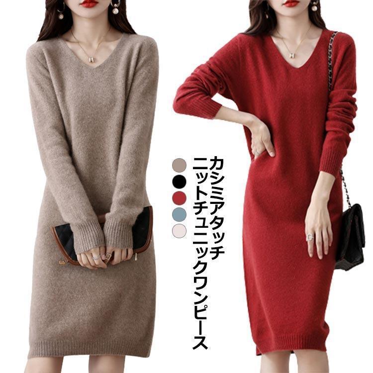 Vネック ニットワンピース 長袖 インナー ニットチュニック 膝下 ひざ丈 タイト ワンピース オシャレ きれいめ 無地 秋冬 レディース ロングワン