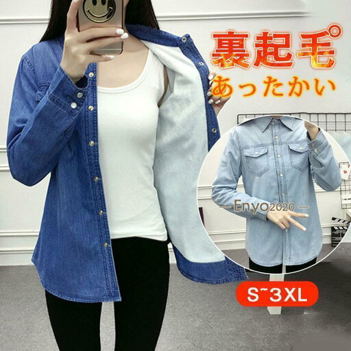 デニムシャツ レディース 裏ボア ブラウス シャツ 裏起毛 トップス 前開き 裏ボア 暖かい 防寒 もこもこ カジュアル アウター 秋冬 デニムシャツ レディース 裏ボア ブラウス シャツ 裏起毛 トップス 前開き 裏ボア 暖かい 防寒 もこもこ カジュアル アウター 秋冬